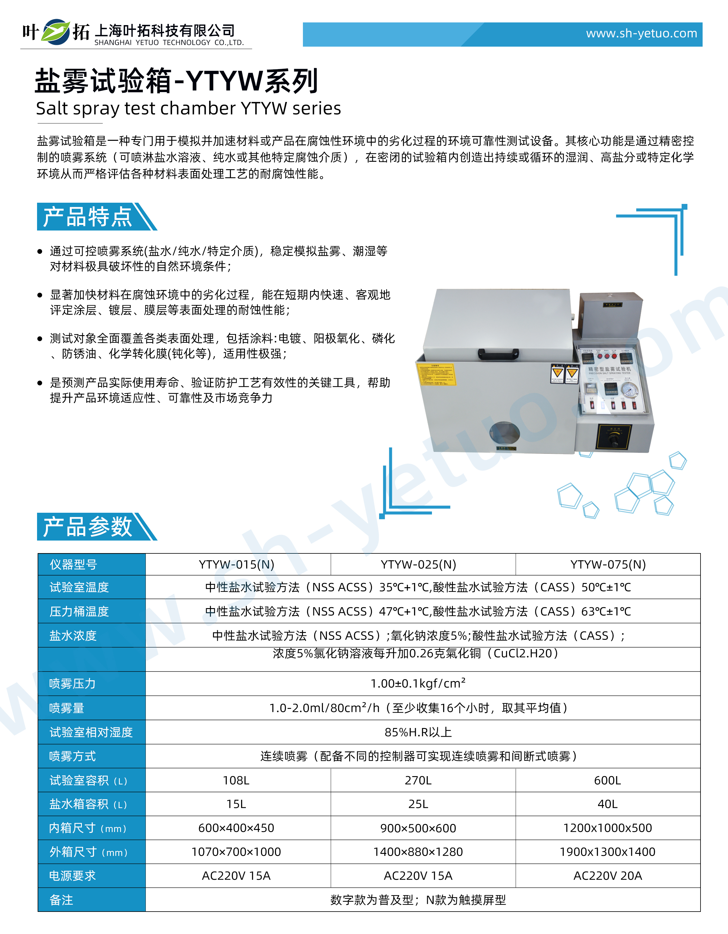 YTYW系列-鹽霧試驗(yàn)箱-水印.jpg